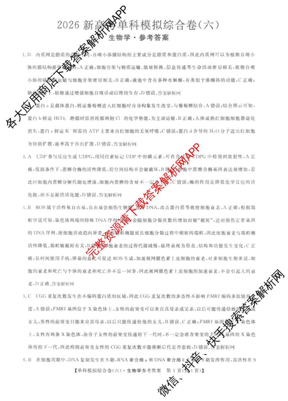 2026新高考单科模拟综合卷(六)6(已更新英语 化学(JX) 英语(B)等18份)生物答案