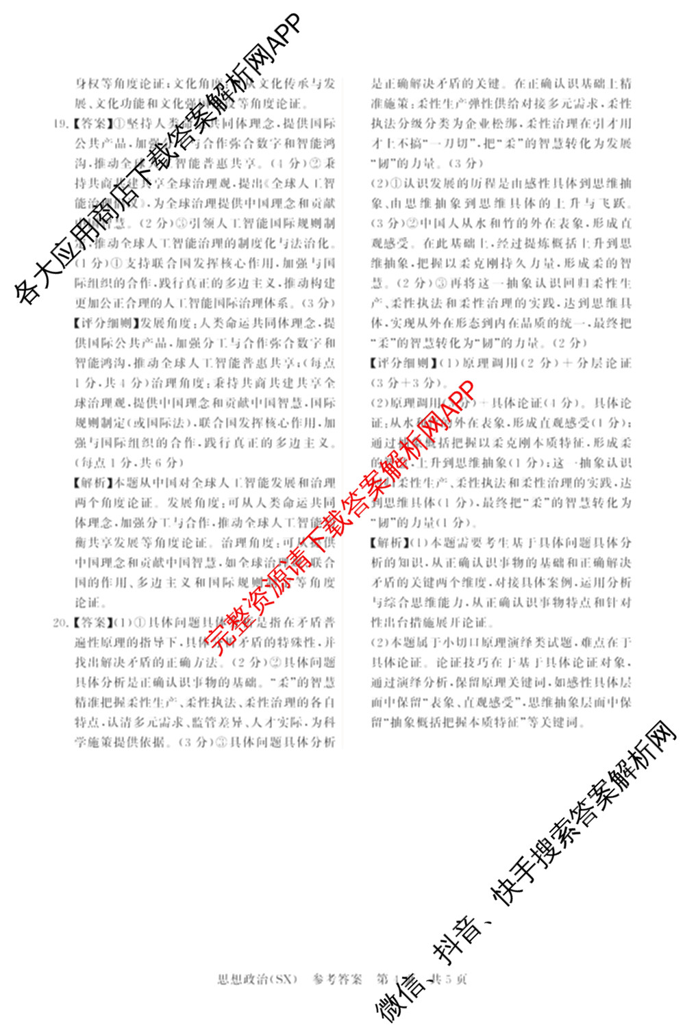 山西省2026届高三年级四月阶段练(SX)试卷及答案汇总(已更新生物(SX)、地理(HN)、政治(HN)等21份)政治答案