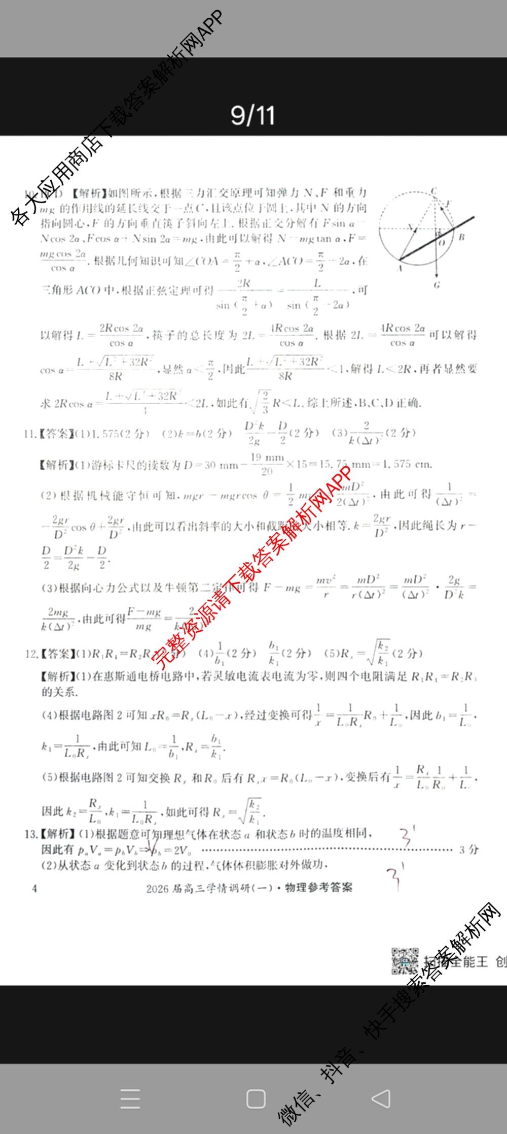 湖南省2026届高三学情调研(一)（含化学、政治、物理等）物理答案