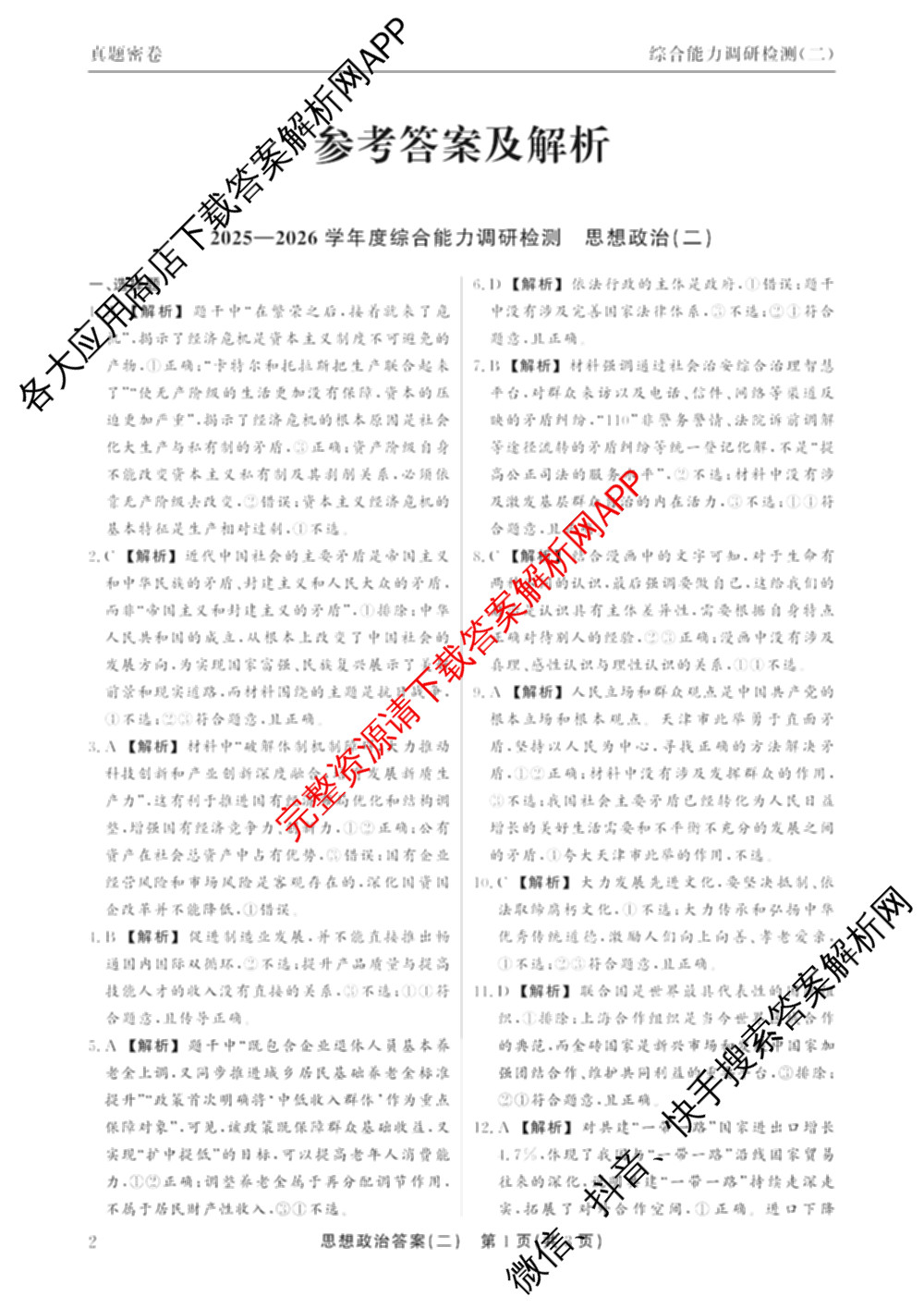 衡水真题密卷2025-2026学年度综合能力调研检测(二)2各科答案及试卷（15科全）政治答案