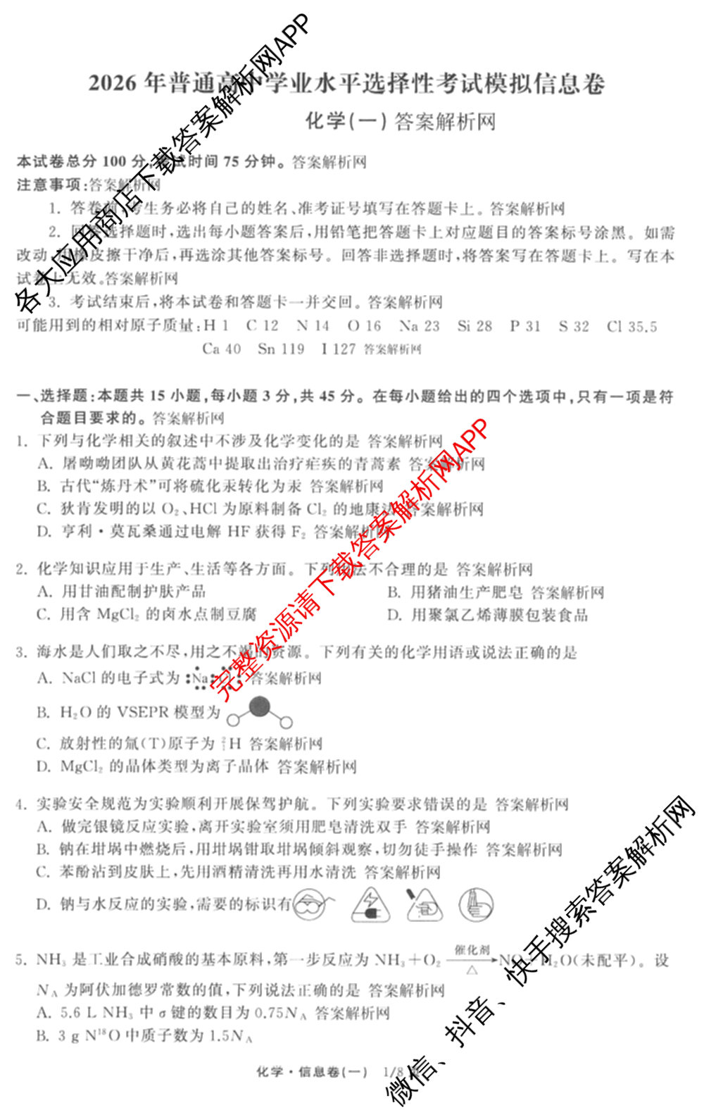 天舟高考衡中同卷2026年普通高等学校招生全国统一考试模拟信息卷(一)1(已更新政治(WY)、政治(河南版)、英语(通用版)等34份)化学试题