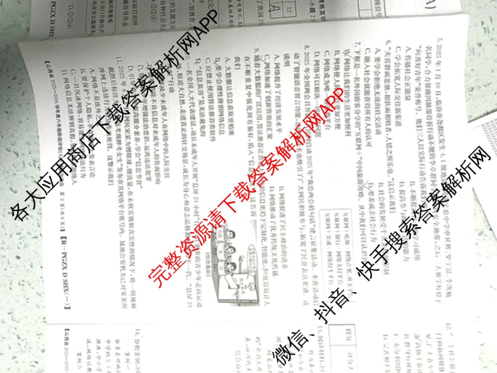 山西省2025-2026学年度八年级阶段评估(A)[PGZX D SHX(一)]各科答案及试卷（含语文(R) 道德与法治(R) 地理(R)等）道德与法治(R)试题