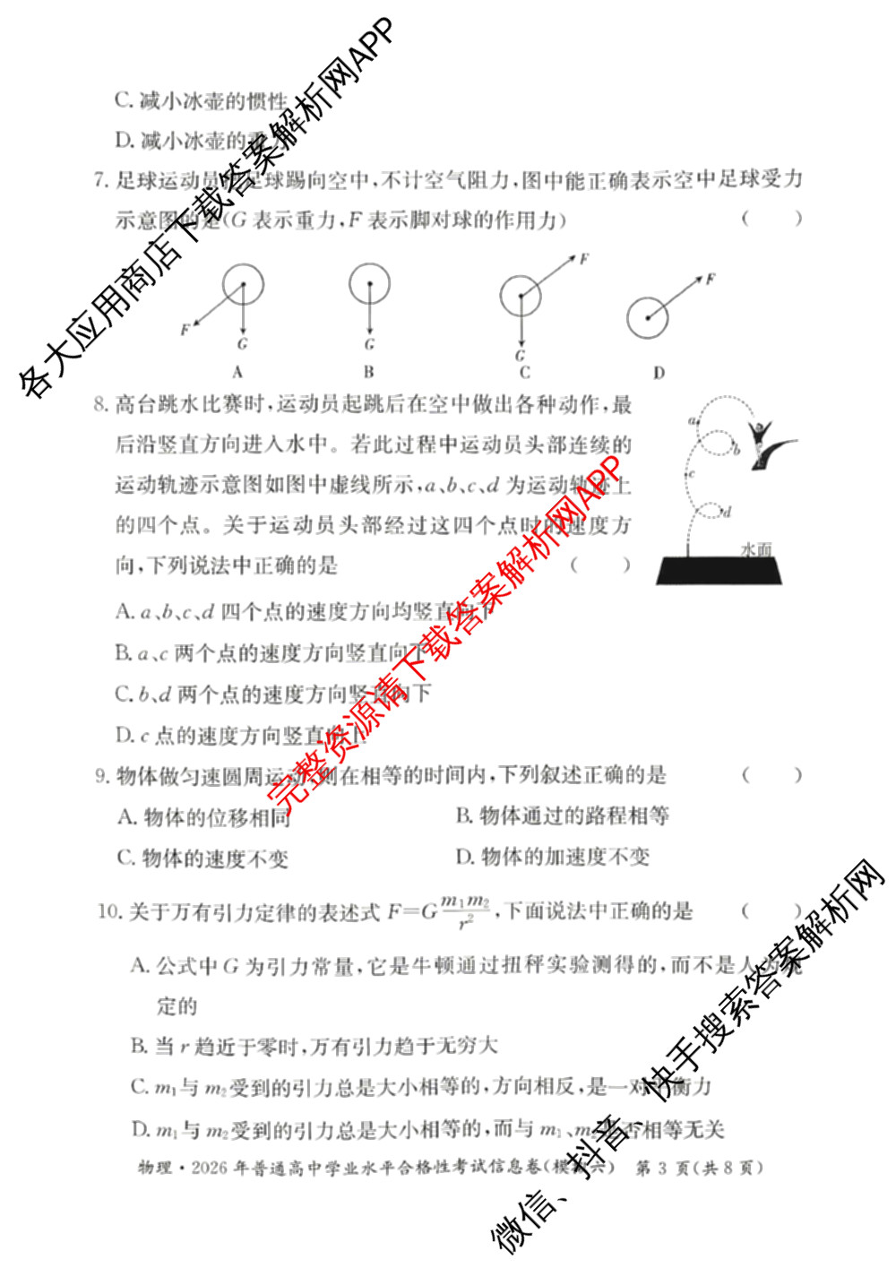 2026年湖南省普通高中学业水合格性考试信息卷(模拟六)试卷及答案汇总(已更新英语、语文、生物等9份)物理试题
