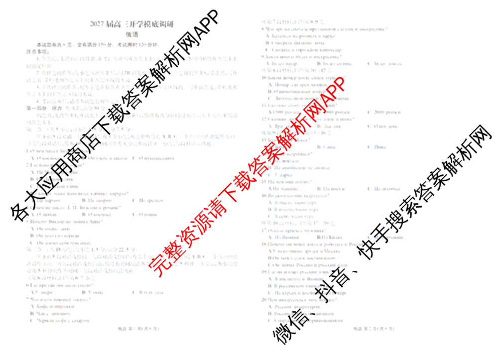 衡水金卷广东省2027届高三开学摸底调研(GD)试卷及答案汇总（10科全）俄语试题