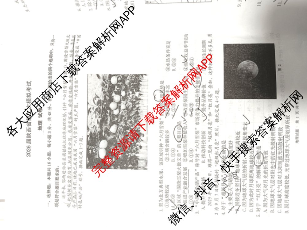 2026届陕西省第二次模拟考试各科答案及试卷: 含化学、政治、物理试卷解析地理试题
