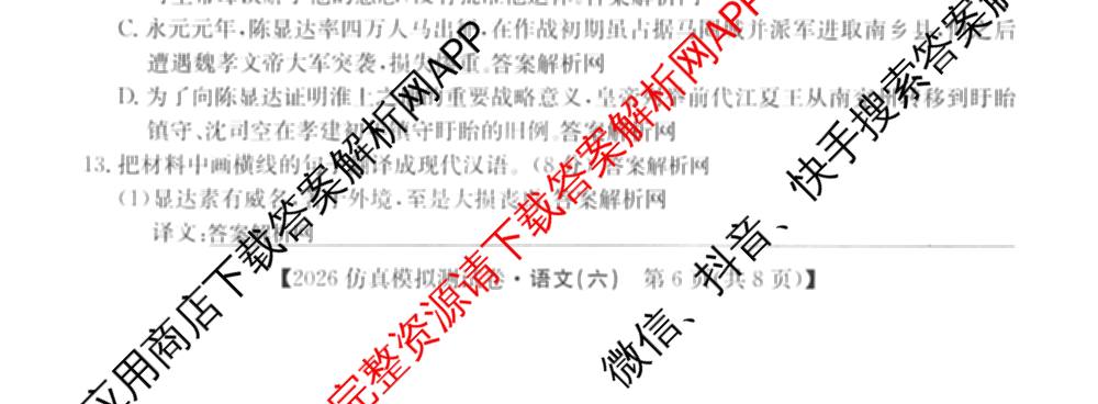 2026年全国高考仿真模拟测试卷(六)6试卷及答案汇总（含政治(河南) 地理(B1) 生物(B2)等）语文试题