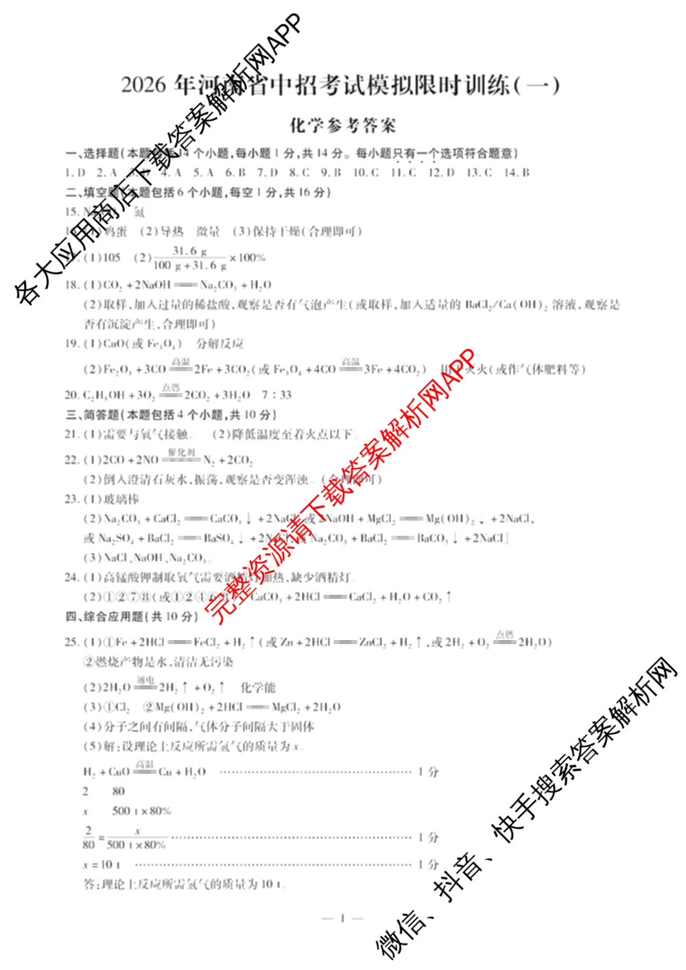2026年河南省中招考试模拟限时训练(一)各科答案及试卷（含历史 物理 数学等）化学答案