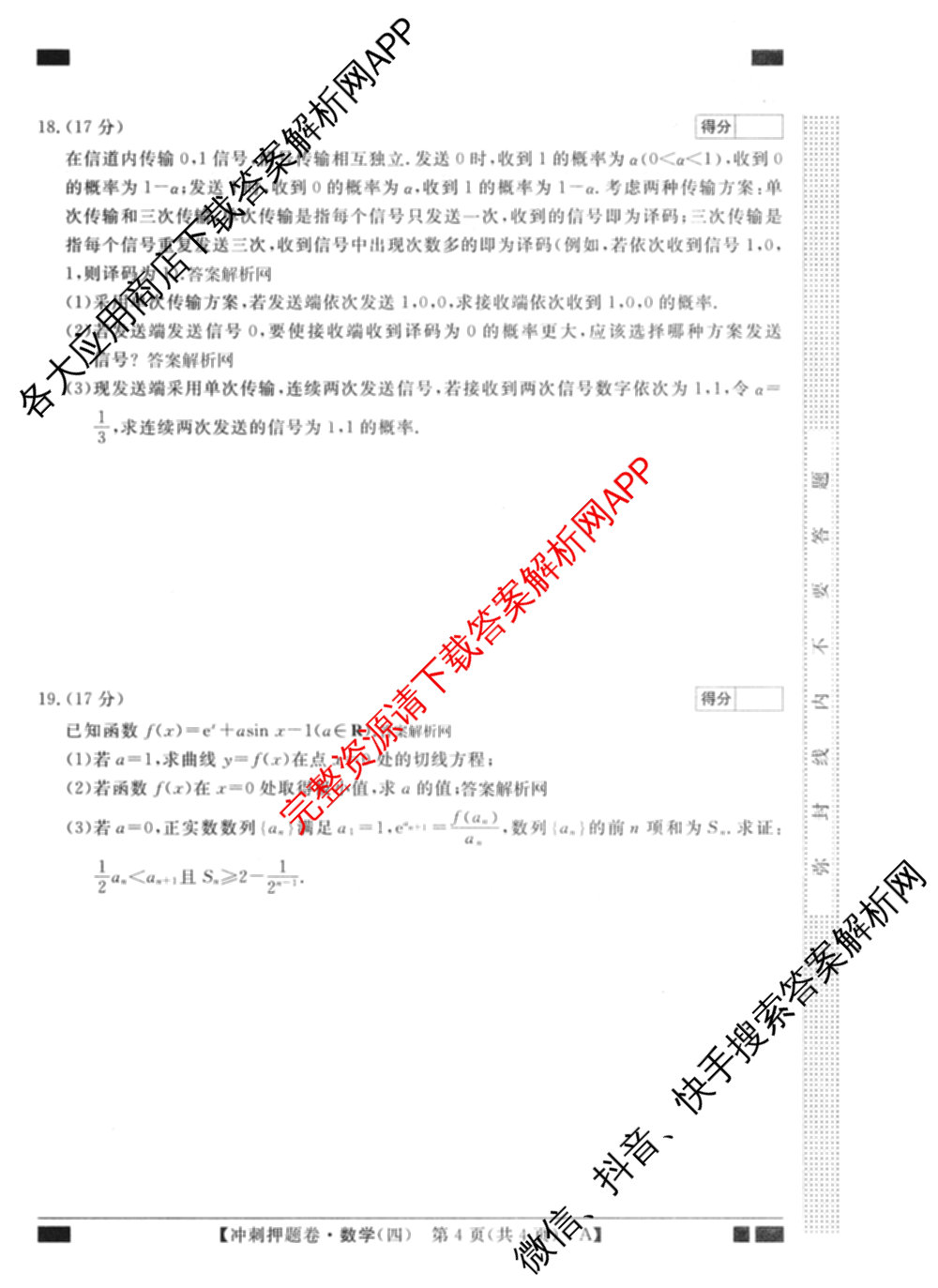 2026普通高等学校招生全国统一考试冲刺押题卷(四)4试卷及答案汇总（含生物(HBJ)、数学(B L)、政治等16份）数学试题