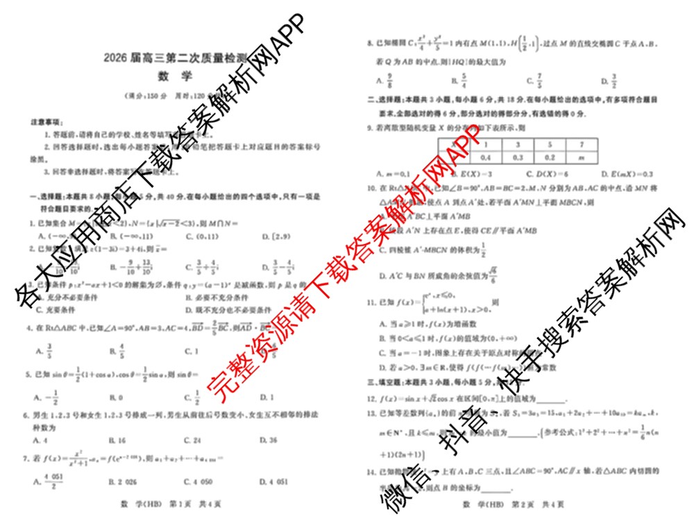 河北省2026届高三第二次质量检测(HB)试卷及答案汇总（10科全）数学试题