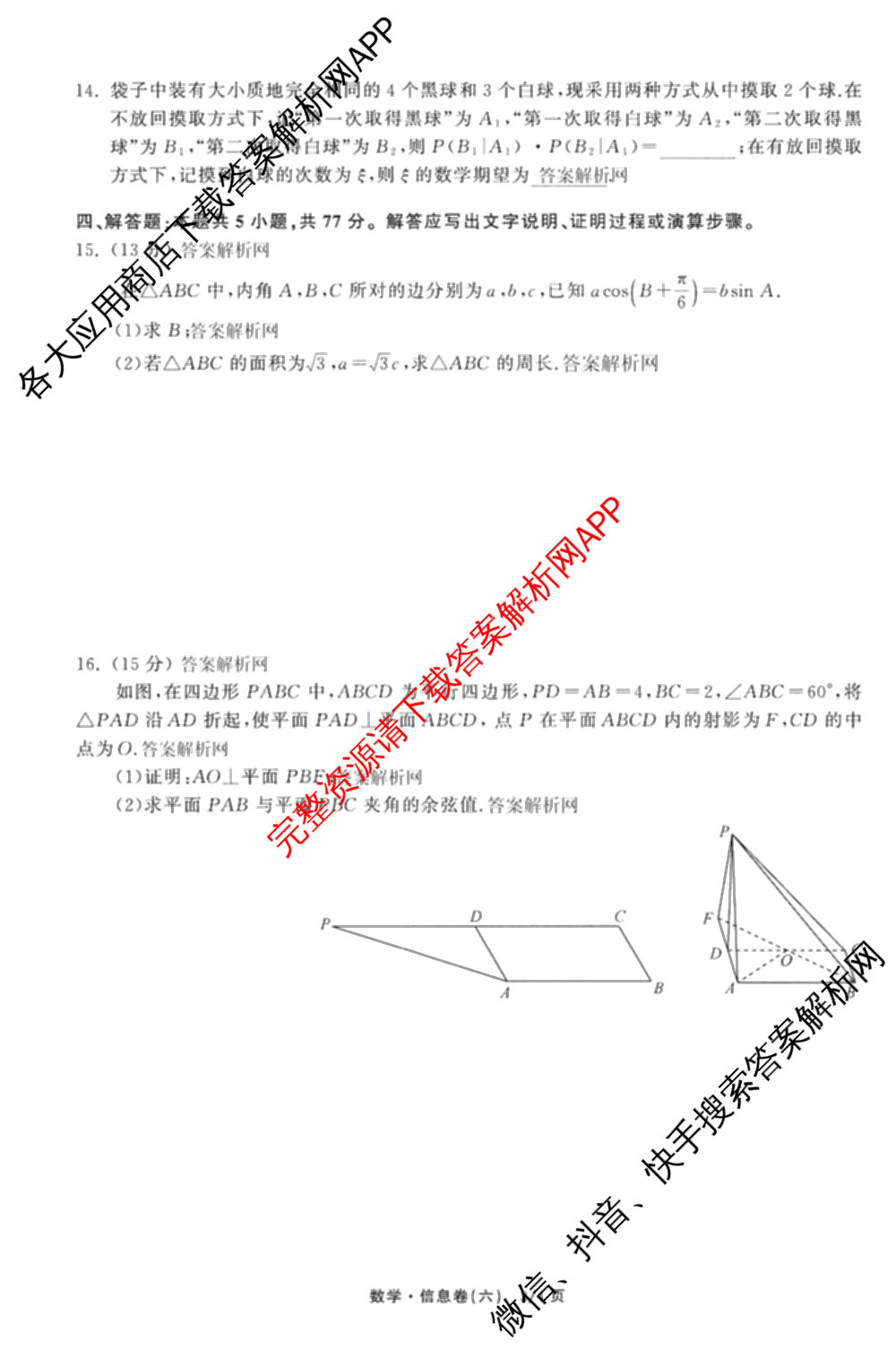 天舟高考衡中同卷2026年普通高等学校招生全国统一考试模拟信息卷(六)6试卷及答案汇总（含化学(山东版) 数学(无字母) 文综(新疆版)等）数学试题