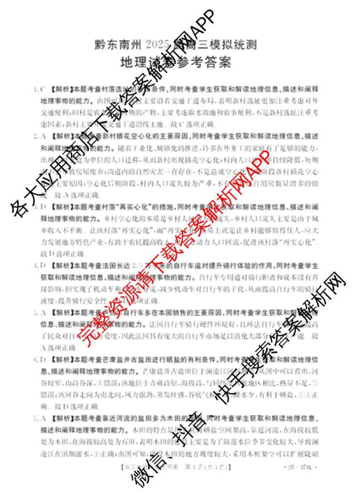 黔东南州2025届高三模拟统测(374C): 含政治 语文 英语试卷解析地理答案
