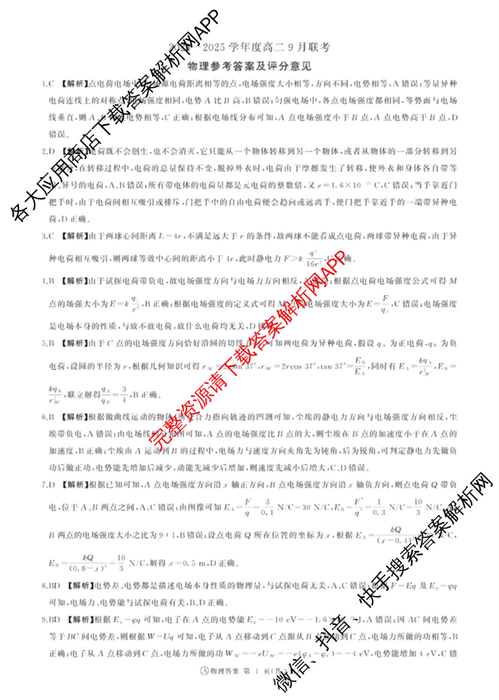 百师联盟2024-2025学年度高二9月联考各科答案及试卷(已更新语文 数学(BSD) 生物等10份)物理答案