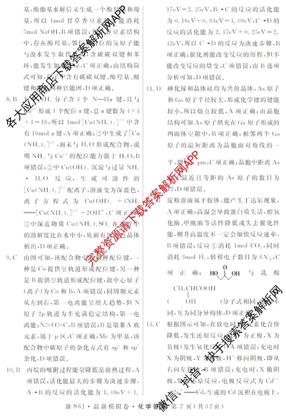 2026年普通高等学校招生统一考试最新模拟卷(一)1试卷及答案汇总（40科全）化学答案