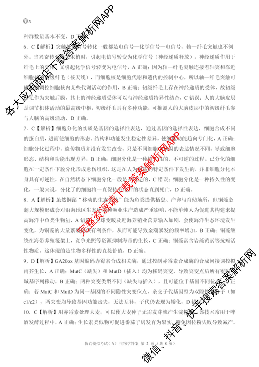 百师联盟2026届高三仿真模拟考试(五)(已更新语文、地理(百N)、生物(百H)等31份)生物答案