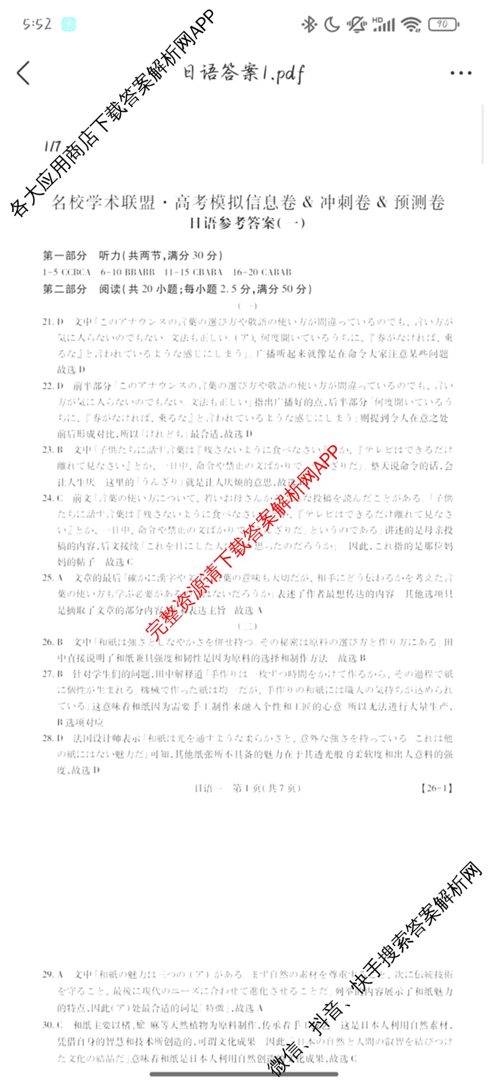 2026届智慧上进名校学术联盟高考模拟信息卷&冲刺卷&预测卷(一)1(已更新化学(I-26-1) 历史(26-1) 生物(II)等49份)日语答案