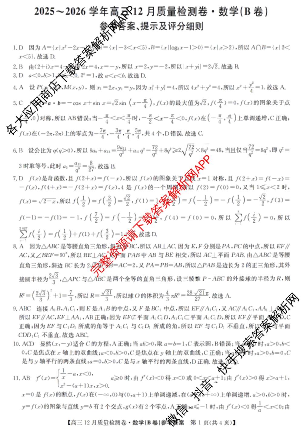 三晋卓越联盟山西省2025~2026学年高三12月质量检测卷(26-X-205C)各科答案及试卷（含语文、地理(A卷)、政治(B卷)等）数学答案