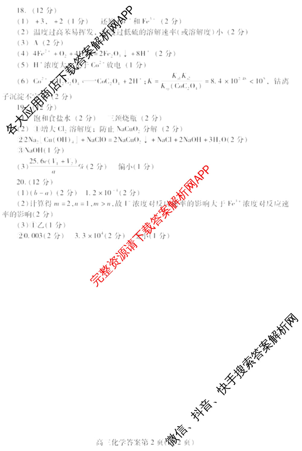 [潍坊一模]山东省潍坊市高考模拟考试(2025.03)各科答案及试卷: 含化学、日语、生物试卷解析化学答案