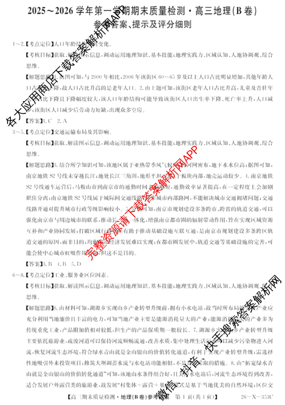 安徽省2025~2026学年第一学期期末质量检测高三(26-X-353C)试卷及答案汇总(已更新历史(A卷)、政治(A卷)、生物(A卷)等15份)地理答案