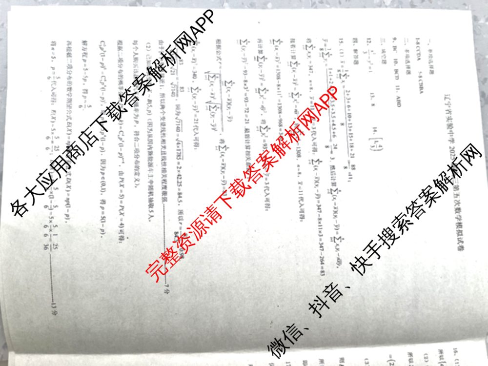 辽宁省实验中学2024-2025学年度下学期高三年级第五次模拟考试试卷及答案汇总（含化学、地理、物理等9份）数学答案