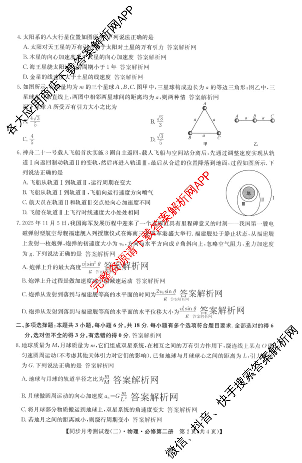 2025-2026学年度高一高中同步月考测试卷(下学期)(二)各科答案及试卷: 含物理(必修第二册)、化学(必修第二册 RJ)、政治(必修3)试卷解析物理试题