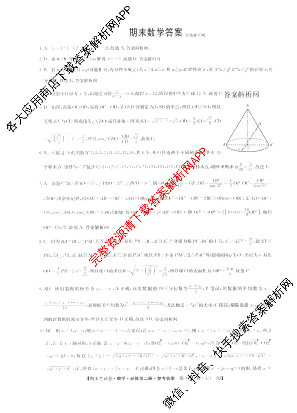 2025~2026学年度高一期末考试卷(下学期)试卷及答案汇总（9科全）数学答案