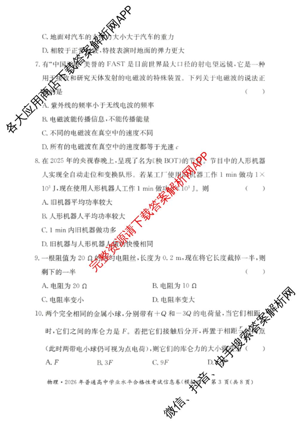 2026年湖南省普通高中学业水合格性考试信息卷(模拟四)（含物理、地理、生物等9份）物理试题