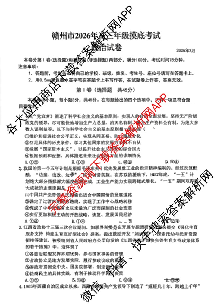 江西省赣州市2026年高三开学摸底检测(3月)各科答案及试卷: 含地理 数学 英语试卷解析政治试题