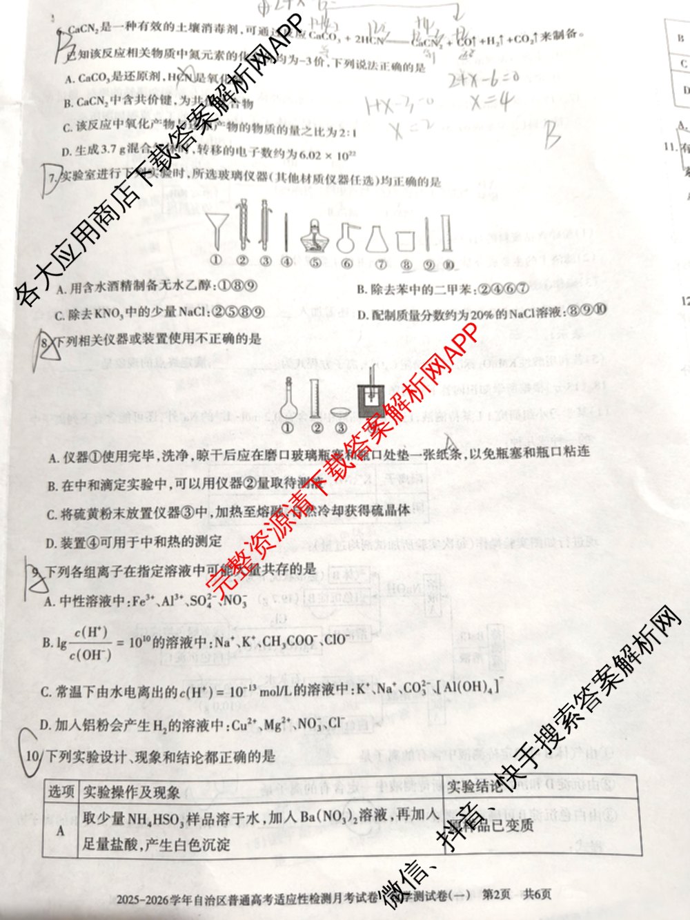 新疆2025-2026学年自治区普通高考适应性检测月考试卷(一)试卷及答案汇总（含生物 化学 历史等9份）化学试题