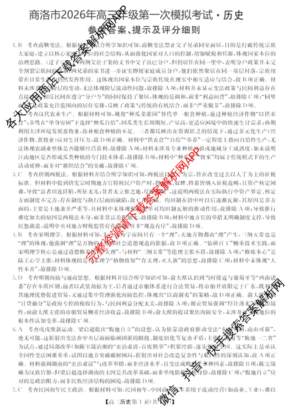 陕西省商洛市2026年高三年级第一次模拟考试(3.20): 含地理、英语、语文试卷解析历史答案