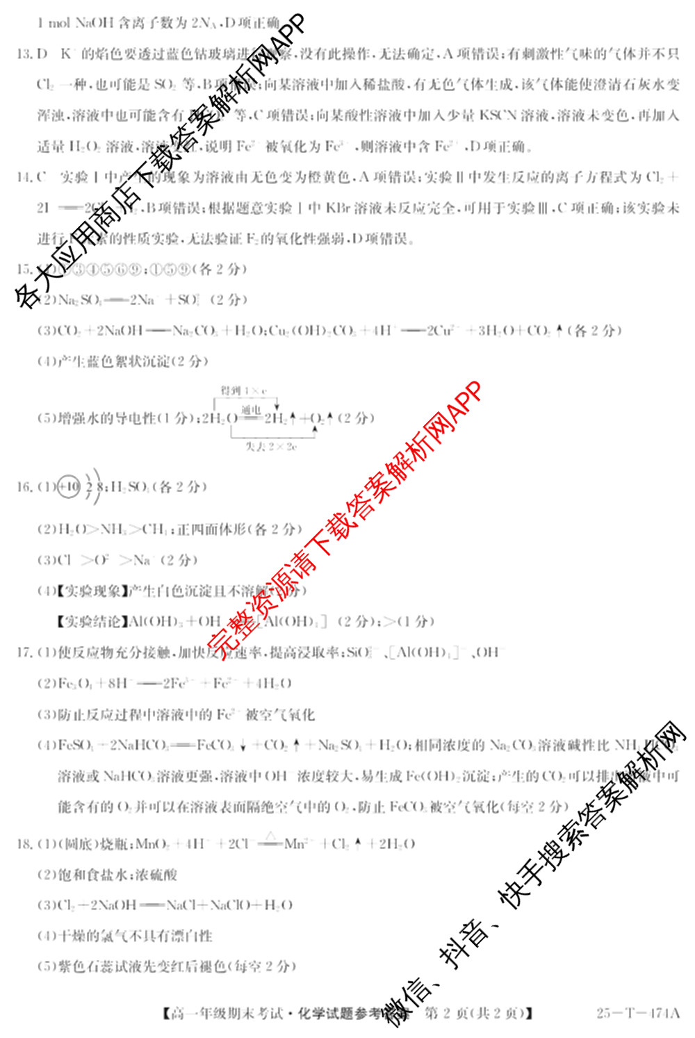 2024-2025学年安徽省毛坦厂中学高一年级期末考试(25-T-474A)（含地理、英语、化学等）化学答案