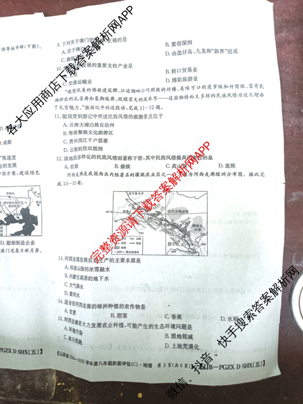 山西省2024~2025学年度八年级阶段评估(C)[PGZX D SHX(五)]试卷及答案汇总（含历史(R)、数学(HSD)、语文(R)等）地理试题