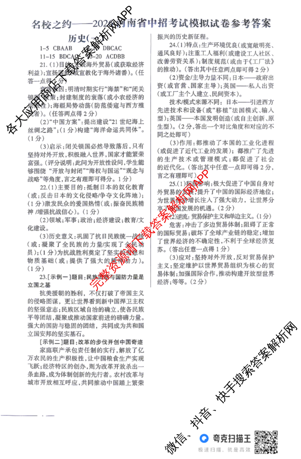 名校之约-2026河南省中招考试模拟试卷(一)各科答案及试卷: 含道德与法治 数学 英语试卷解析历史答案