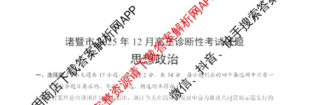 浙江省诸暨市2025年12月高三诊断性考试（含化学、物理、英语等）政治试题