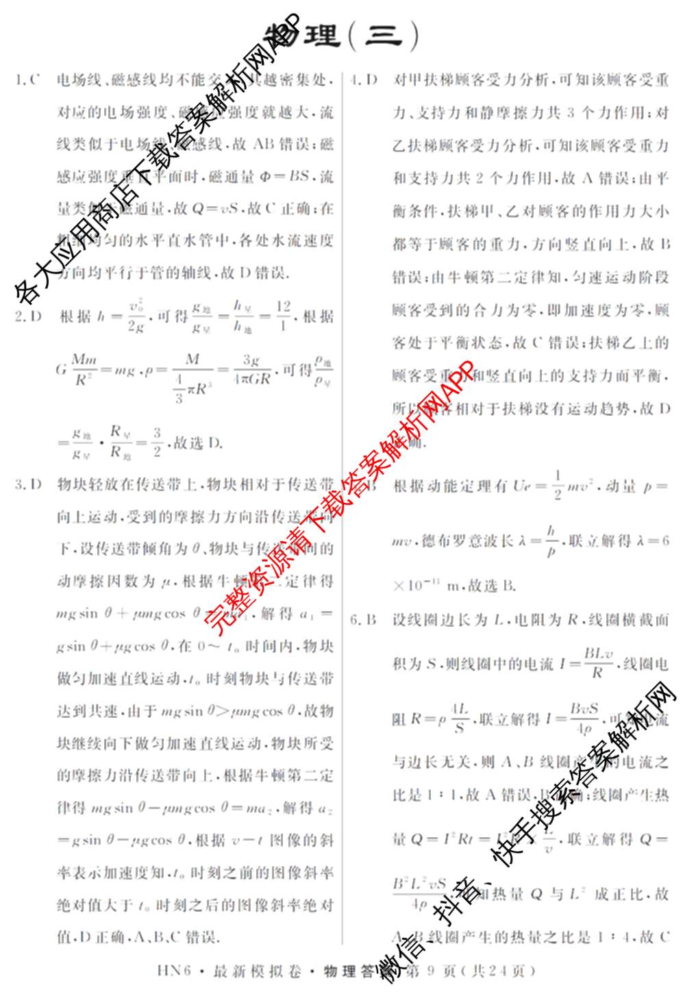 2026年普通高等学校招生统一考试最新模拟卷(三)3(已更新化学(XS6J)、历史(新S6J)、生物(HN6)等40份)物理答案
