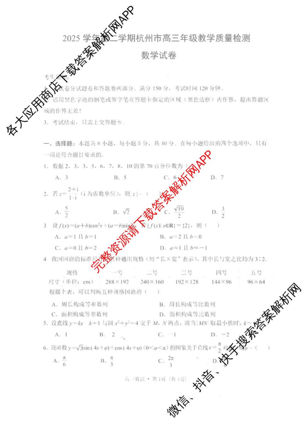 [杭州二模]2025学年第二学期杭州市高三年级教学质量检测试卷及答案汇总（含政治、日语、英语等）数学试题