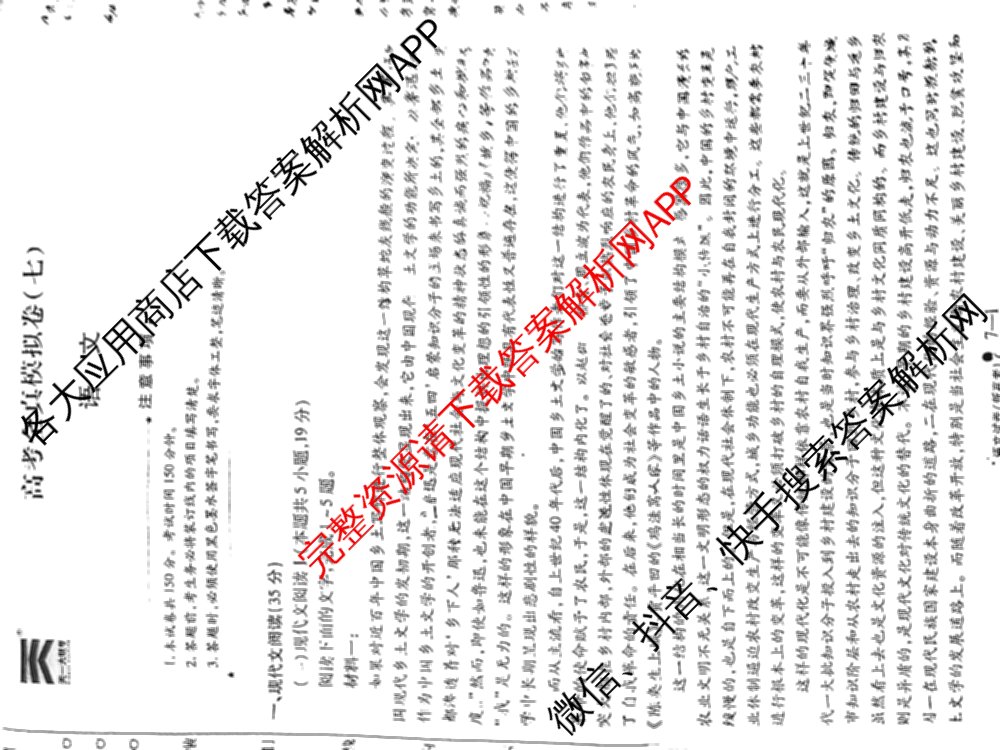 天一大联考2025届高考全真模拟卷(七)7试卷及答案汇总(已更新化学(河南专版) 历史(安徽专版) 历史(河南专版)等39份)语文试题