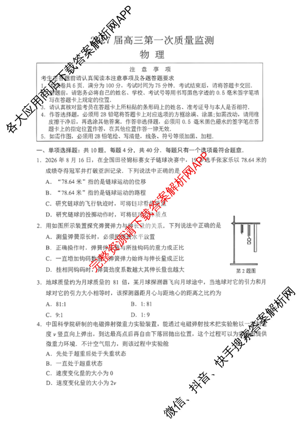 江苏南通2027届高三第一次质量监测各科答案及试卷（含物理、生物、历史等9份）物理试题