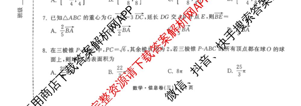 天舟高考衡中同卷2026年普通高等学校招生全国统一考试模拟信息卷(三)3试卷及答案汇总(已更新地理(WY)、数学(无字母)、文综(新疆版)等35份)数学试题