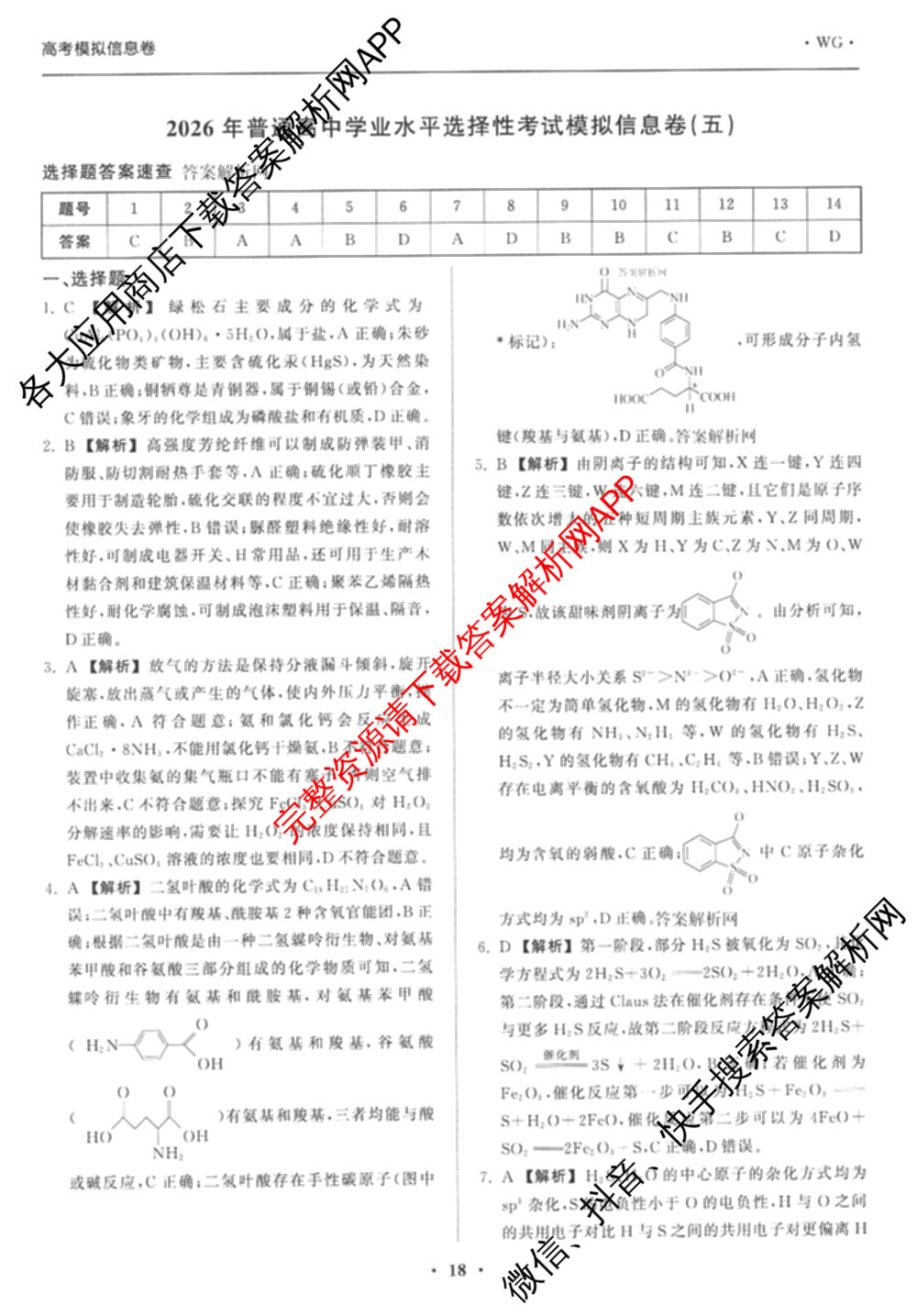 天舟高考衡中同卷2026年普通高等学校招生全国统一考试模拟信息卷(五)5（含理综(新疆版)、生物(WY)、英语(B)等）化学答案