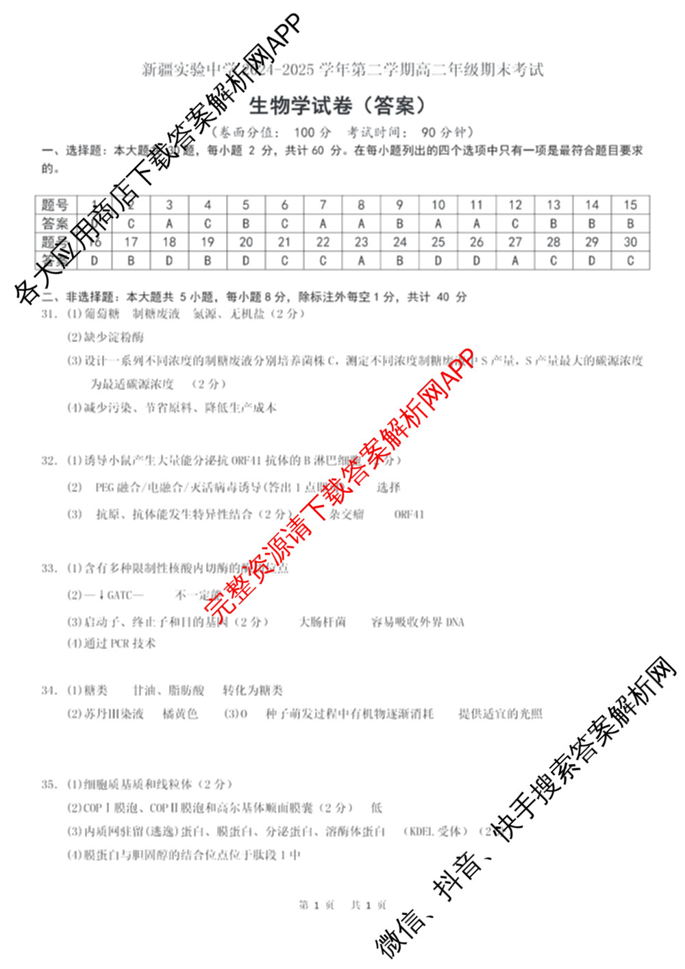新疆实验中学2024-2025学年第二学期高二年级期末考试（9科全）生物答案