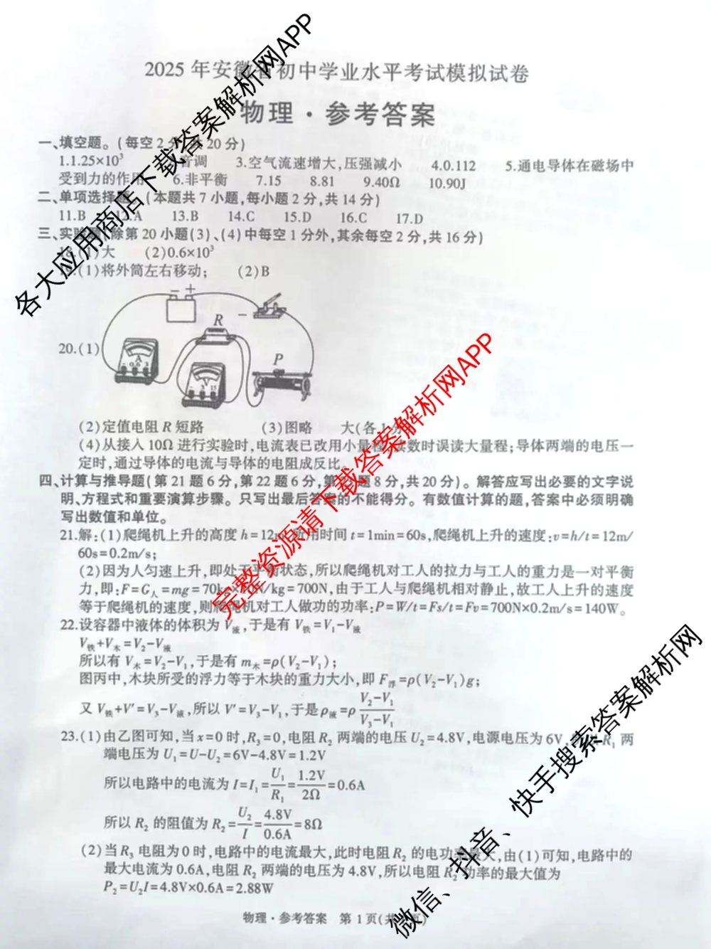 高升墨斗 2025年安徽省初中学业水平考试模拟试卷试卷及答案汇总(已更新化学、物理、语文等7份)物理答案