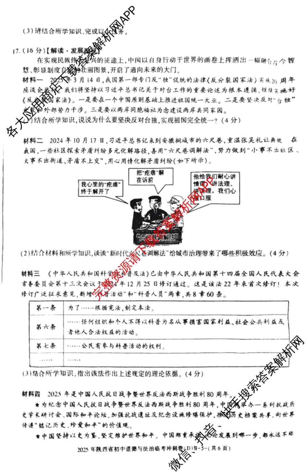 2025年陕西省初中学业水平考试临考冲刺卷(D)[试卷类型B]试卷及答案汇总（含数学 化学 历史等）道德与法治试题