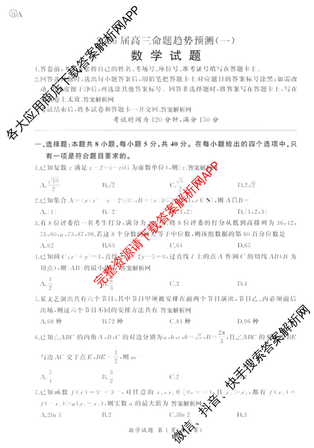 百师联盟2026届高三命题趋势预测(一)各科答案及试卷（含历史(百G)、物理(百F)、语文等）数学试题