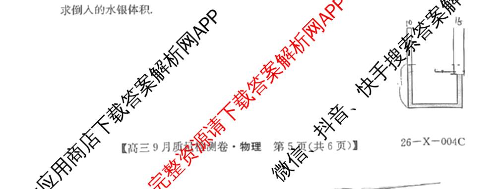 山西省2025-2026学年高三9月质量检测卷(26-X-004C)（含历史 语文 数学等9份）物理试题