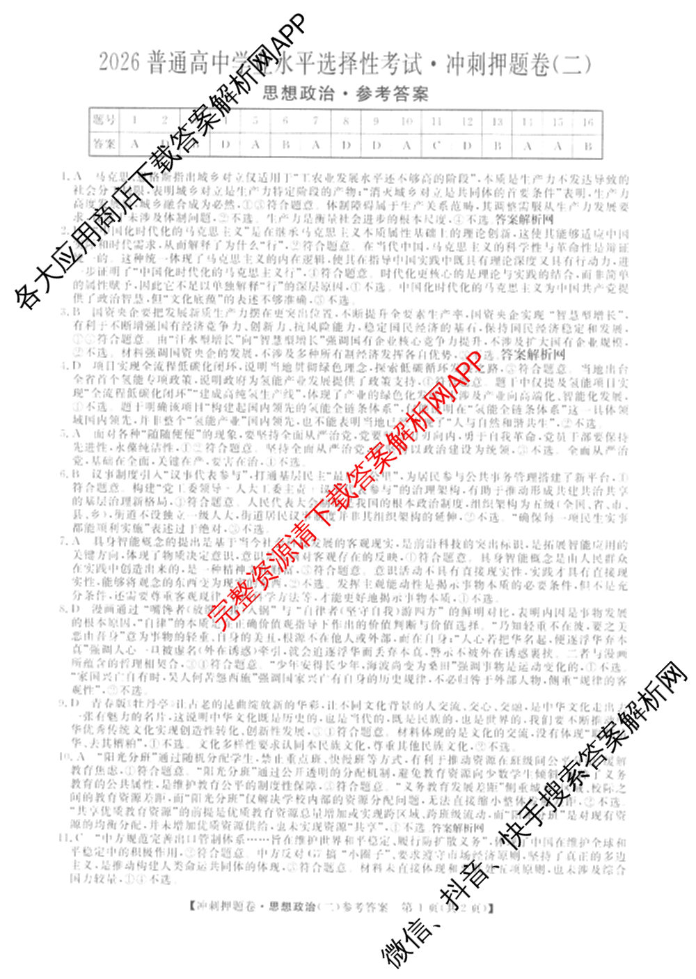 2026普通高等学校招生全国统一考试冲刺押题卷(二)2各科答案及试卷（含语文、化学、数学(A)等）政治答案