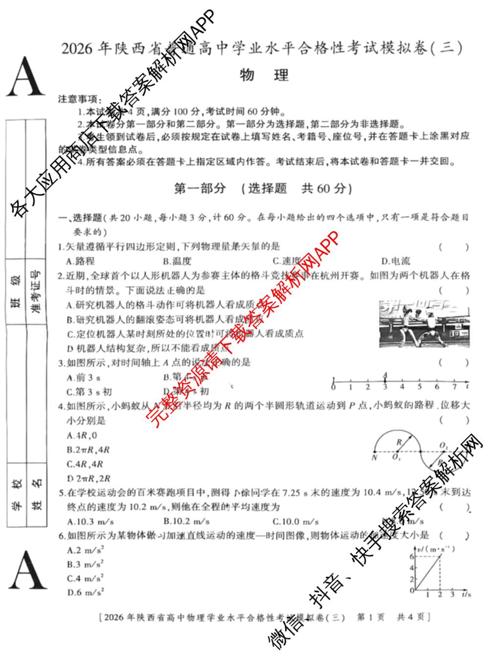 益卷 2026年陕西省普通高中学业水合格性考试模拟卷(三) （11科全）物理试题