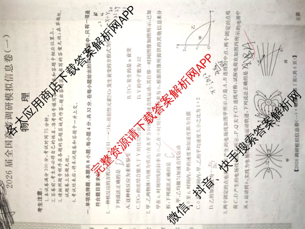 2026届全国高考调研模拟信息卷(一)1各科答案及试卷（含生物(C4) 生物(C2) 物理(C1)等）物理试题
