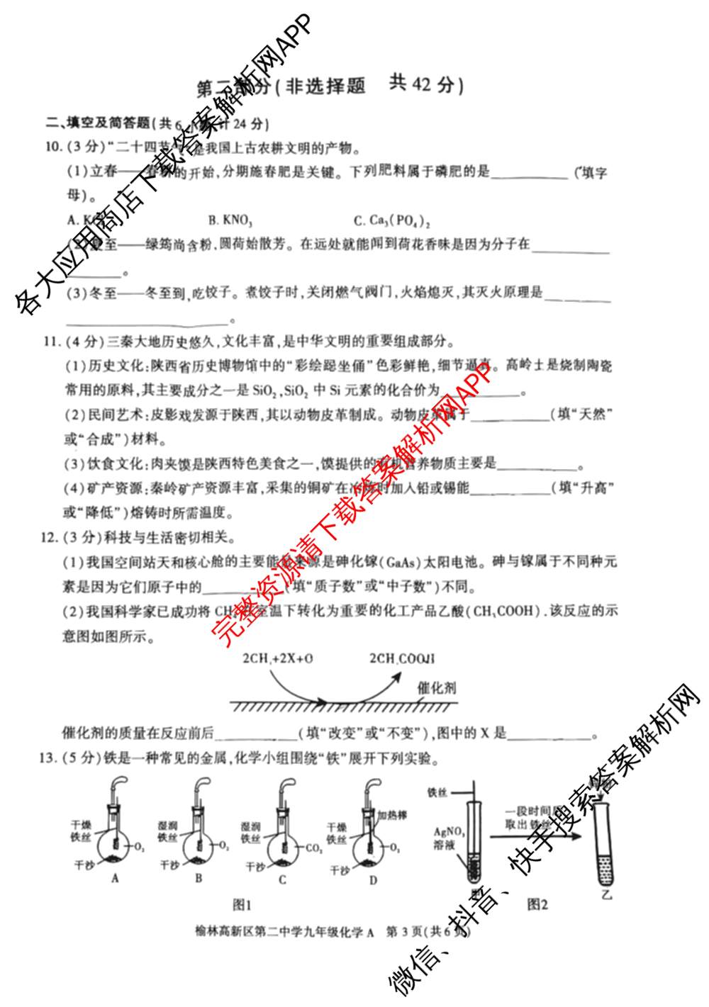 陕西省榆林高新区第二中学2026年春季开学收心作业九年级[试卷类型A]各科答案及试卷(已更新物理、英语、道德与法治等7份)化学试题