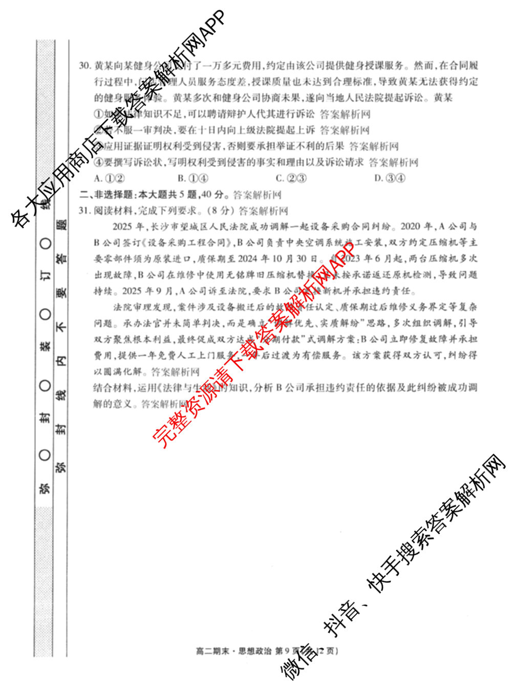 衡水金卷先享题月考卷2025-2026学年度上学期高二年级期末考试（含化学(人教版)、语文(B版)、生物等）政治试题