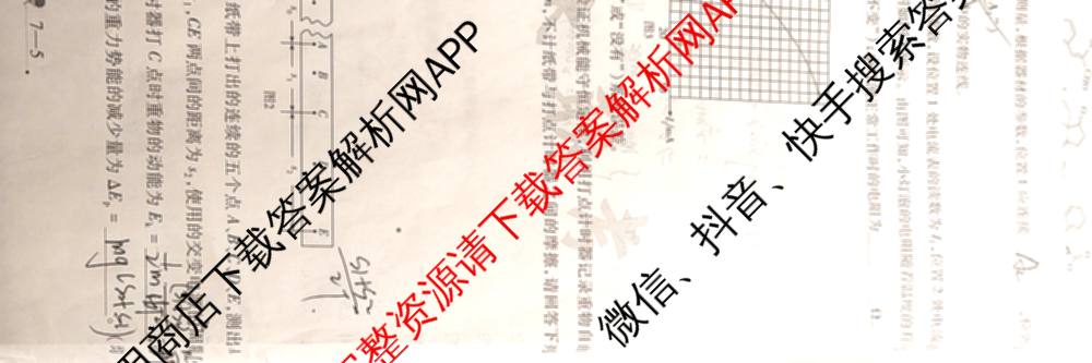 天一大联考2025届高考全真模拟卷(七)7试卷及答案汇总(已更新化学(河南专版) 历史(安徽专版) 历史(河南专版)等39份)物理试题